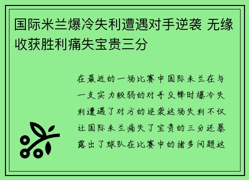 国际米兰爆冷失利遭遇对手逆袭 无缘收获胜利痛失宝贵三分