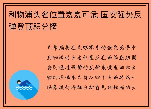 利物浦头名位置岌岌可危 国安强势反弹登顶积分榜