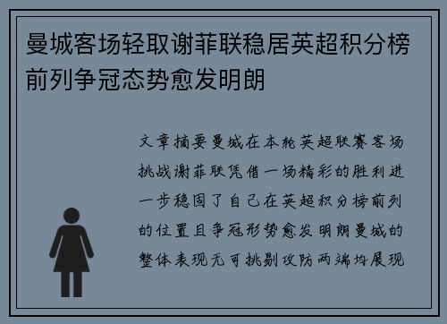 曼城客场轻取谢菲联稳居英超积分榜前列争冠态势愈发明朗