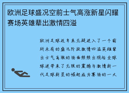 欧洲足球盛况空前士气高涨新星闪耀赛场英雄辈出激情四溢