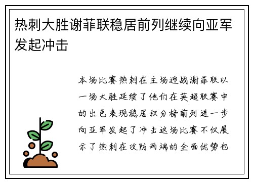 热刺大胜谢菲联稳居前列继续向亚军发起冲击