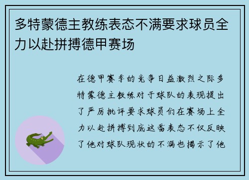 多特蒙德主教练表态不满要求球员全力以赴拼搏德甲赛场