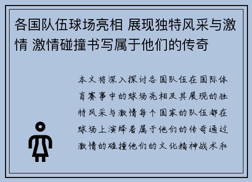 各国队伍球场亮相 展现独特风采与激情 激情碰撞书写属于他们的传奇