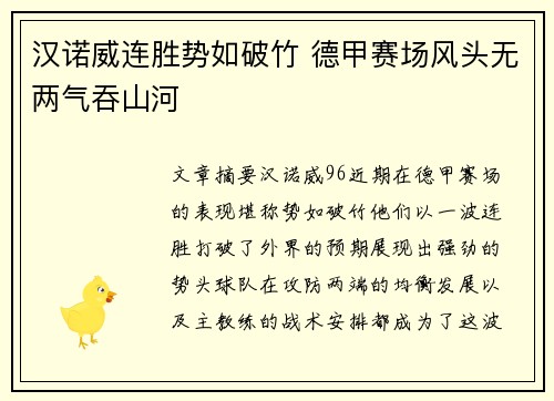 汉诺威连胜势如破竹 德甲赛场风头无两气吞山河