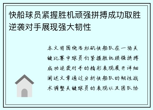 快船球员紧握胜机顽强拼搏成功取胜逆袭对手展现强大韧性