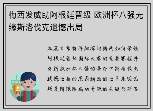 梅西发威助阿根廷晋级 欧洲杯八强无缘斯洛伐克遗憾出局