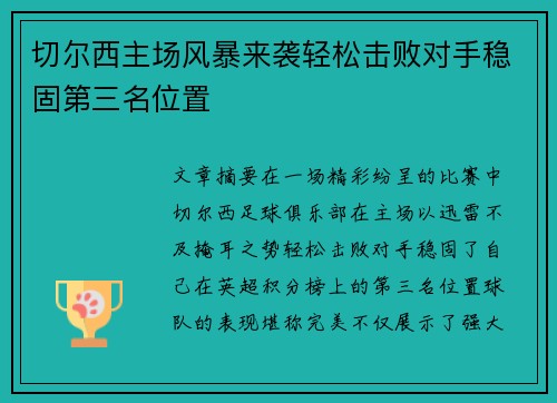 切尔西主场风暴来袭轻松击败对手稳固第三名位置