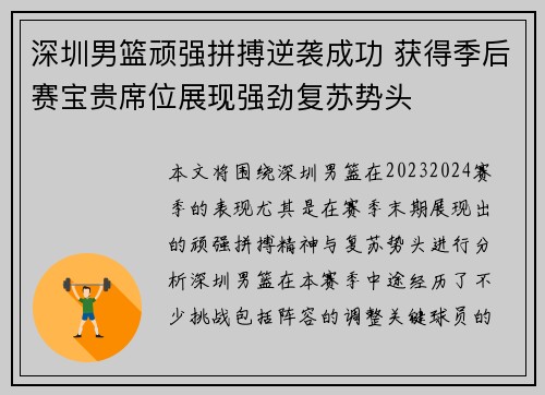 深圳男篮顽强拼搏逆袭成功 获得季后赛宝贵席位展现强劲复苏势头