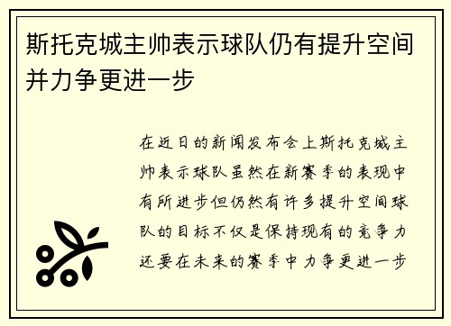 斯托克城主帅表示球队仍有提升空间并力争更进一步