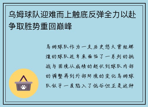 乌姆球队迎难而上触底反弹全力以赴争取胜势重回巅峰