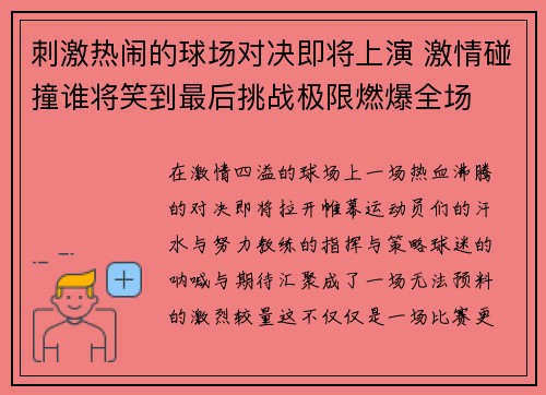 刺激热闹的球场对决即将上演 激情碰撞谁将笑到最后挑战极限燃爆全场