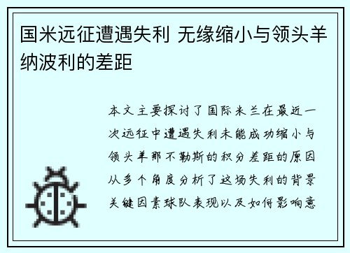 国米远征遭遇失利 无缘缩小与领头羊纳波利的差距