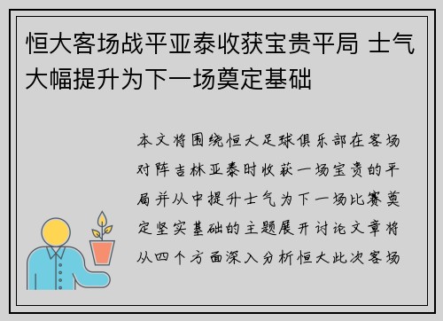 恒大客场战平亚泰收获宝贵平局 士气大幅提升为下一场奠定基础