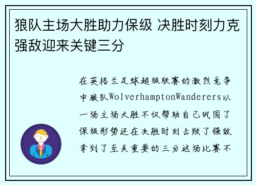 狼队主场大胜助力保级 决胜时刻力克强敌迎来关键三分
