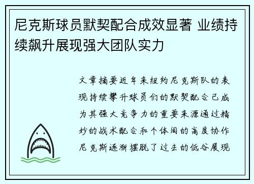 尼克斯球员默契配合成效显著 业绩持续飙升展现强大团队实力
