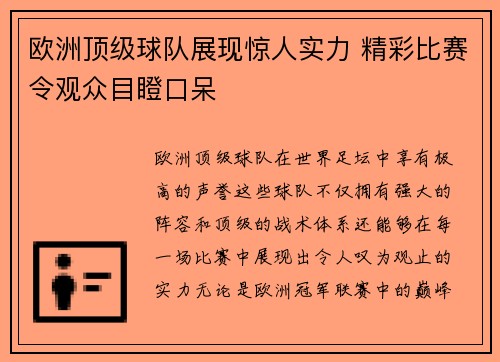 欧洲顶级球队展现惊人实力 精彩比赛令观众目瞪口呆