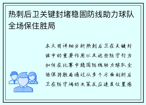热刺后卫关键封堵稳固防线助力球队全场保住胜局