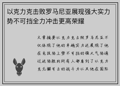 以克力克击败罗马尼亚展现强大实力势不可挡全力冲击更高荣耀