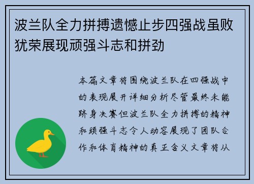 波兰队全力拼搏遗憾止步四强战虽败犹荣展现顽强斗志和拼劲