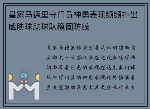 皇家马德里守门员神勇表现频频扑出威胁球助球队稳固防线