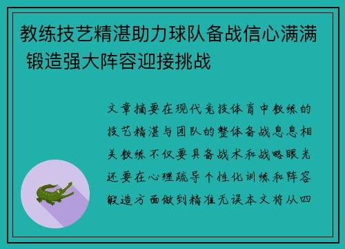 教练技艺精湛助力球队备战信心满满 锻造强大阵容迎接挑战