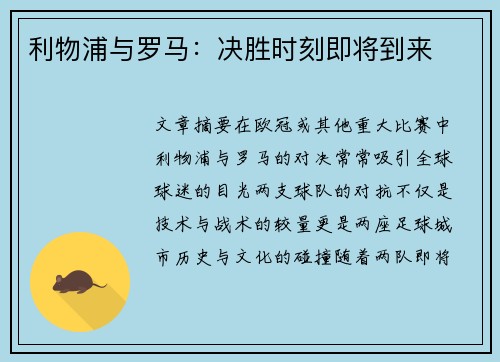 利物浦与罗马：决胜时刻即将到来