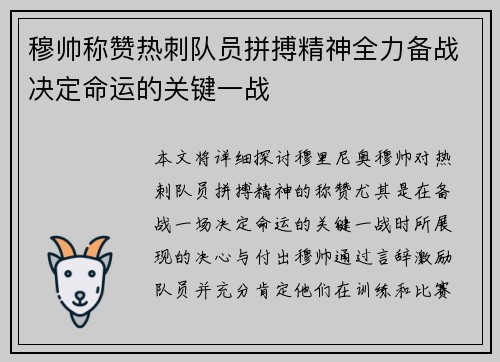 穆帅称赞热刺队员拼搏精神全力备战决定命运的关键一战