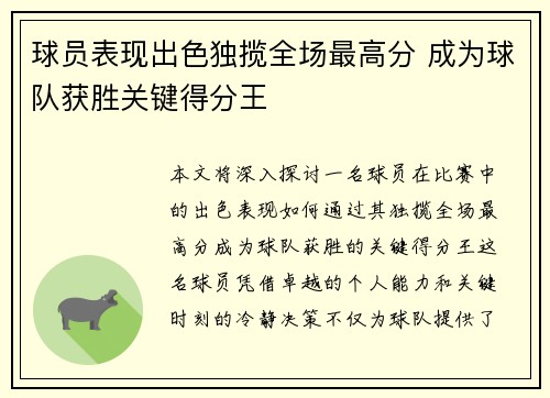 球员表现出色独揽全场最高分 成为球队获胜关键得分王