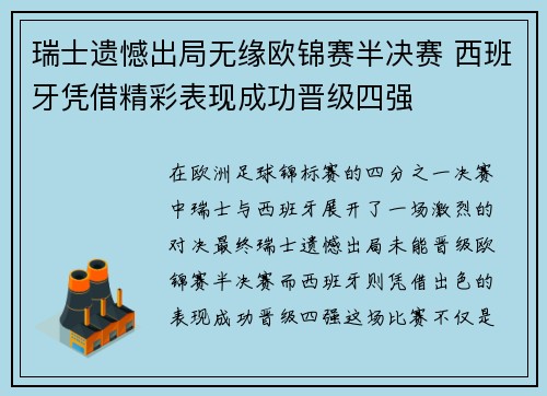 瑞士遗憾出局无缘欧锦赛半决赛 西班牙凭借精彩表现成功晋级四强