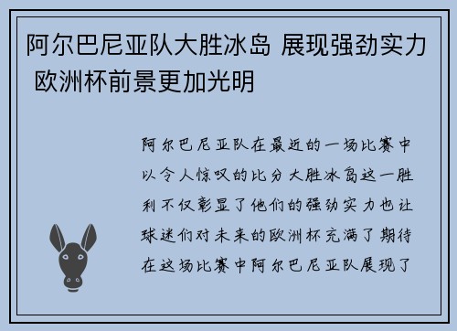 阿尔巴尼亚队大胜冰岛 展现强劲实力 欧洲杯前景更加光明