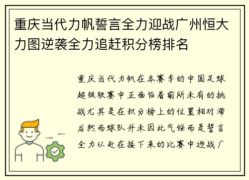 重庆当代力帆誓言全力迎战广州恒大力图逆袭全力追赶积分榜排名