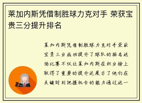 莱加内斯凭借制胜球力克对手 荣获宝贵三分提升排名