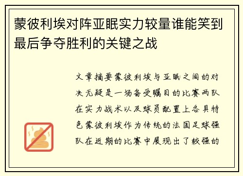 蒙彼利埃对阵亚眠实力较量谁能笑到最后争夺胜利的关键之战