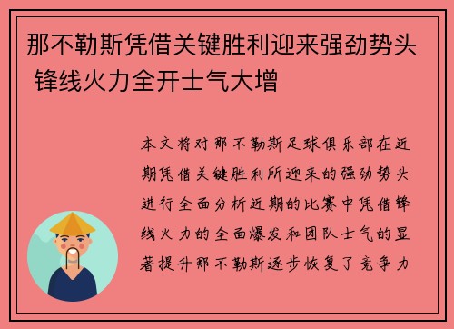 那不勒斯凭借关键胜利迎来强劲势头 锋线火力全开士气大增