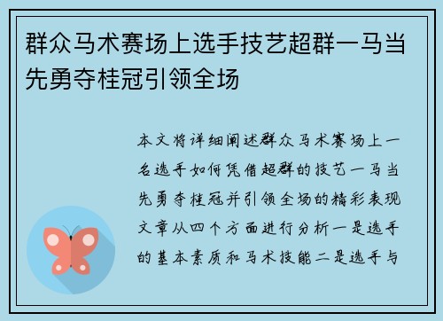 群众马术赛场上选手技艺超群一马当先勇夺桂冠引领全场