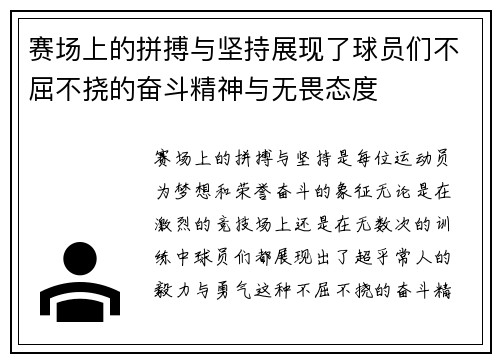 赛场上的拼搏与坚持展现了球员们不屈不挠的奋斗精神与无畏态度