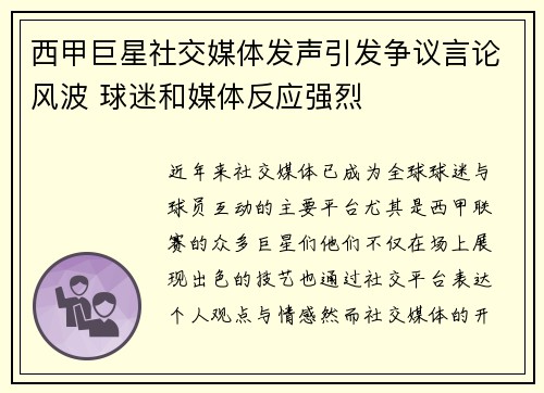 西甲巨星社交媒体发声引发争议言论风波 球迷和媒体反应强烈