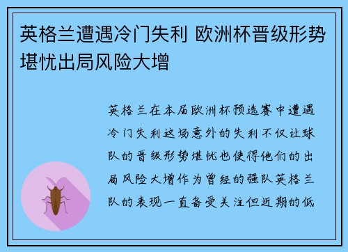 英格兰遭遇冷门失利 欧洲杯晋级形势堪忧出局风险大增