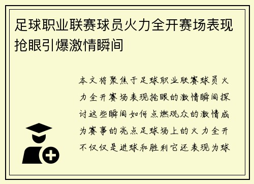 足球职业联赛球员火力全开赛场表现抢眼引爆激情瞬间
