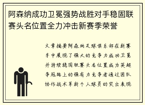 阿森纳成功卫冕强势战胜对手稳固联赛头名位置全力冲击新赛季荣誉