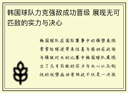 韩国球队力克强敌成功晋级 展现无可匹敌的实力与决心