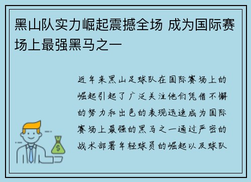 黑山队实力崛起震撼全场 成为国际赛场上最强黑马之一