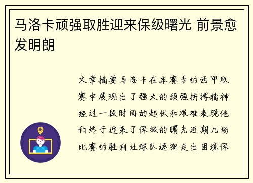 马洛卡顽强取胜迎来保级曙光 前景愈发明朗