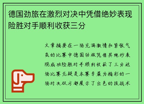 德国劲旅在激烈对决中凭借绝妙表现险胜对手顺利收获三分
