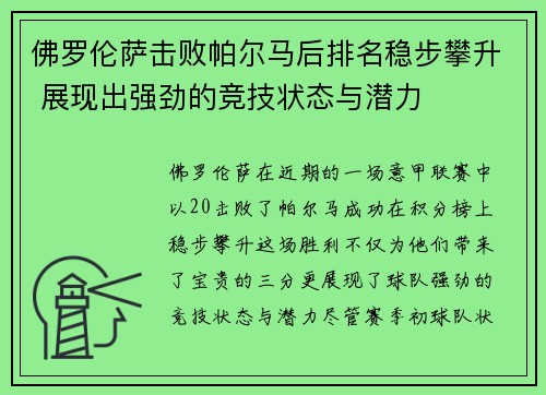 佛罗伦萨击败帕尔马后排名稳步攀升 展现出强劲的竞技状态与潜力