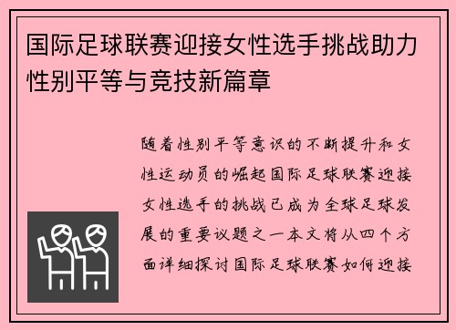 国际足球联赛迎接女性选手挑战助力性别平等与竞技新篇章