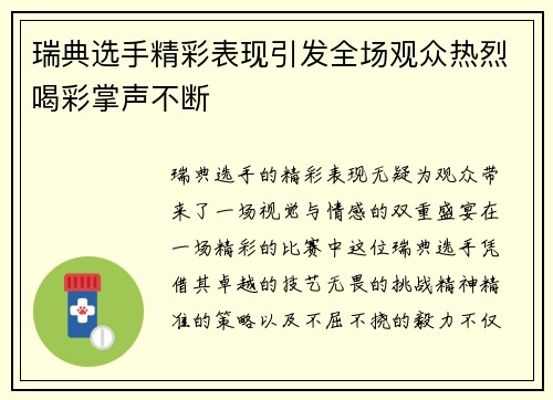 瑞典选手精彩表现引发全场观众热烈喝彩掌声不断