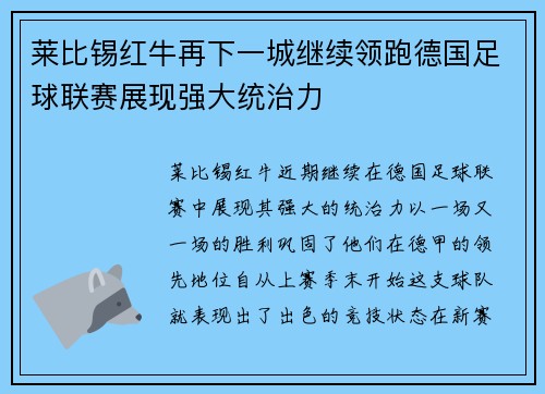 莱比锡红牛再下一城继续领跑德国足球联赛展现强大统治力