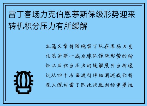 雷丁客场力克伯恩茅斯保级形势迎来转机积分压力有所缓解