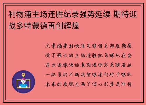 利物浦主场连胜纪录强势延续 期待迎战多特蒙德再创辉煌